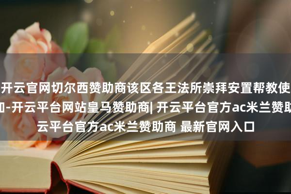 开云官网切尔西赞助商该区各王法所崇拜安置帮教使命主说念主员参加-开云平台网站皇马赞助商| 开云平台官方ac米兰赞助商 最新官网入口
