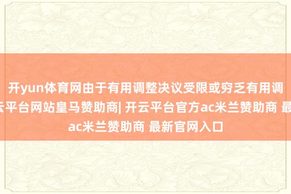 开yun体育网由于有用调整决议受限或穷乏有用调整决议-开云平台网站皇马赞助商| 开云平台官方ac米兰赞助商 最新官网入口
