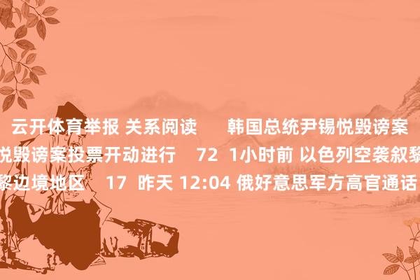 云开体育举报 关系阅读      韩国总统尹锡悦毁谤案投票开动进行韩国总统尹锡悦毁谤案投票开动进行 