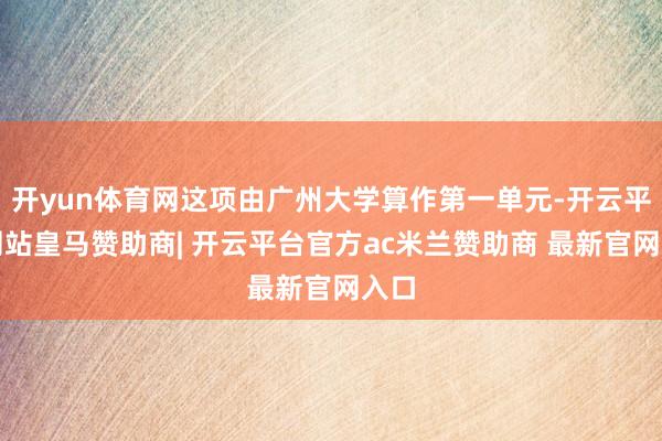 开yun体育网这项由广州大学算作第一单元-开云平台网站皇马赞助商| 开云平台官方ac米兰赞助商 最新官网入口