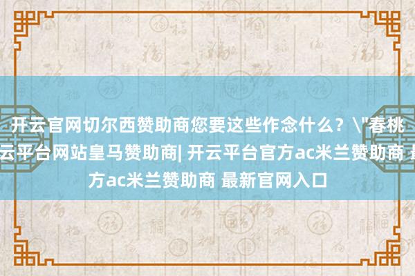 开云官网切尔西赞助商您要这些作念什么？